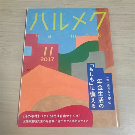 Yahooオークション ハルメク 2017年11月号 Sku B6 1