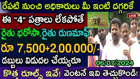 రేపు తెలంగాణ రైతులకు రూ 7500200000 డబ్బులు Telangana Rythu Bandhu Rythu Runamafi Dabbulu