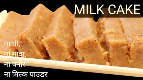 बच हई रट स बनए रसल मलककक Milk Cake Recipe No Mawa No Ghee