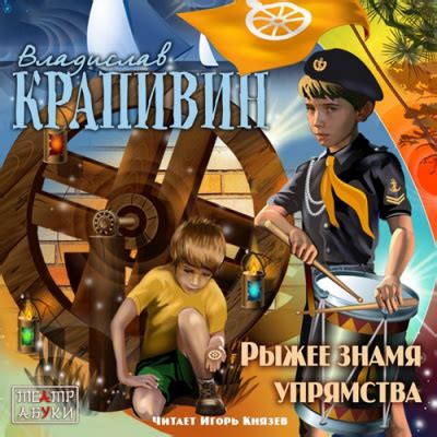 Рыжее знамя упрямства - слушать аудиокнигу онлайн | Крапивин Владислав