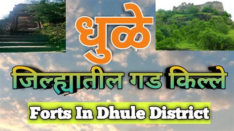 धुळे जिल्ह्यातील गड किल्ले Forts In Dhule District Youtube