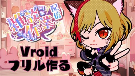 【vroid 】まったり作業配信 Youtube