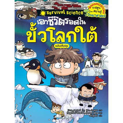 เอาชีวิตรอดในขั้วโลกใต้ ฉบับปรับปรุง Nanmeebooks