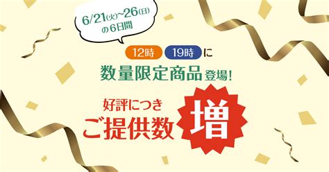 12時19時に数量限定商品が登場！