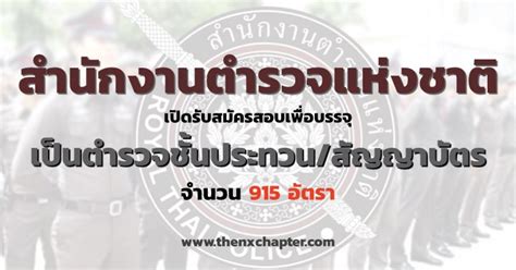 รับอย่างเยอะ 915 อัตรา ตำรวจชั้นประทวน สัญญาบัตร The Nx Chapter