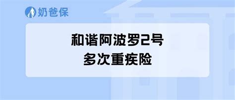 和谐阿波罗2号多次重疾险优缺点有哪些？重疾险应该怎么买？奶爸保 商业新知