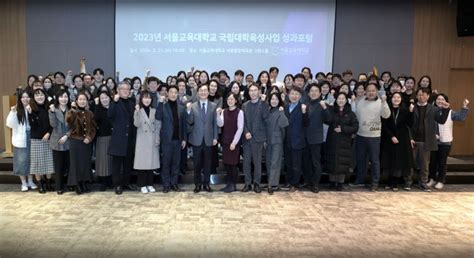 서울교대 2023학년도 국립대학육성사업 성과 포럼 성료