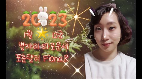 2023년 ⭐1월 열두별자리 타로운세 By 포춘텔러fionar Youtube