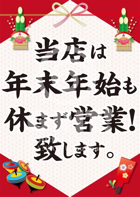 年末年始も休まず営業pop 無料ダウンロード