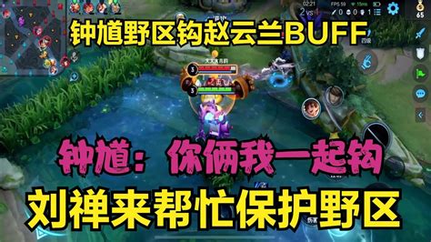 鐘馗野區鉤趙云蘭buff，劉禪來幫忙保護野區，鐘馗：你倆我一起鉤 Youtube