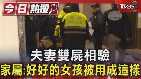 夫妻雙屍相驗 家屬 好好的女孩被用成這樣｜tvbs新聞 Tvbsnews01 Youtube