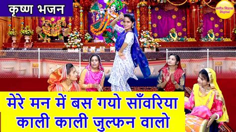 मेरे मन में बस गयो साँवरिया काली काली जुल्फन वालो Krishna Bhajan