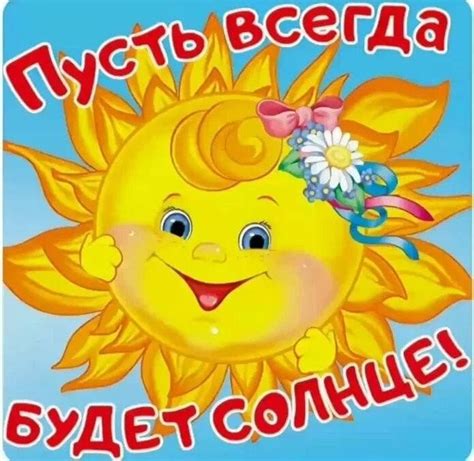 Картинки плакат пусть всегда будет солнце (69 фото)