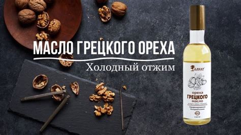 Масло грецкого ореха. Вкус и Польза! | Еда | WB Guru