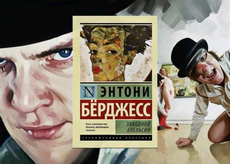 Книга: Заводной апельсин - Энтони Берджесс. Купить книгу, читать ...