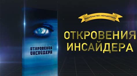 Откровения инсайдера - YouTube