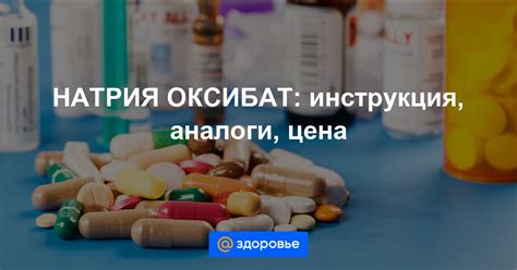 Натрия оксибутират инструкция по применению, описание лекарственного ...