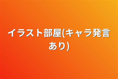 イラスト部屋キャラ発言あり 全96話 作者トリオポ 超絶低浮上の連載小説 テラーノベル