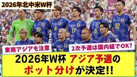 【決定】2026年ワールド杯アジア予選 ポッド分けが確定 日本代表は2次予選から参戦！ Wacoca News