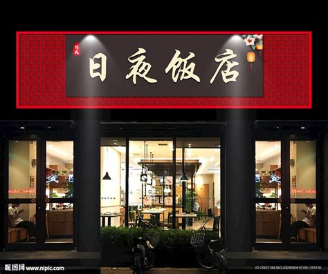 饭店门头 门头广告牌设计图广告设计广告设计设计图库昵图网