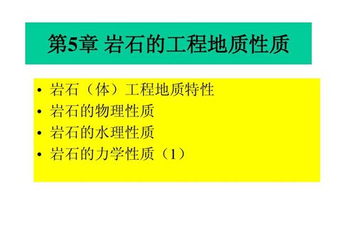 第5章 岩石的工程地质性质word文档在线阅读与下载无忧文档