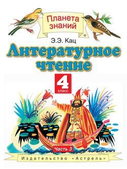 Книга "Литературное чтение. 4 класс. Часть 3" - Кац Элла Эльханоновна ...