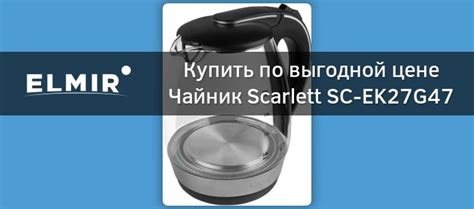 Чайник Scarlett SC-EK27G47 купить | ELMIR - цена, отзывы, характеристики