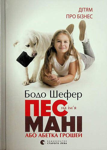 Купить Пес на им'я Мані або абетка грошей, цена 170 ₴ — Prom.ua (ID ...