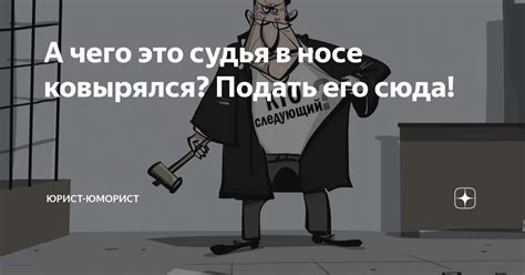 А чего это судья в носе ковырялся? Подать его сюда! | Юрист-юморист | Дзен
