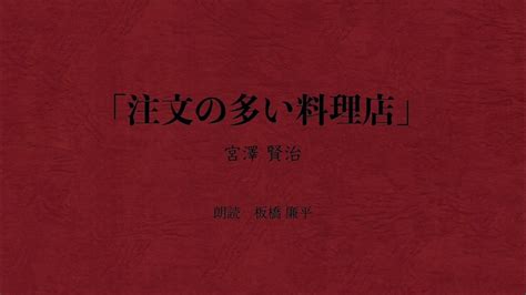 【朗読】「注文の多い料理店」作：宮澤賢治 朗読：板橋廉平 Youtube