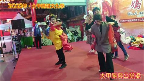 台中市2022年大甲媽祖國際觀光文化節，邀請大甲勝興公揹婆到媽祖廟前廣場，表演公揹婆，由資深主持人陳安昌大哥，實況主持帶動現場 Youtube