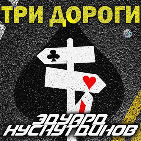 Три дороги - YouTube Music