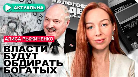 Лукашенко присвоил миллиард из бюджета страны / Алиса Рыжиченко ...