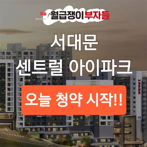 서대문 센트럴 아이파크 오늘부터 분양 시작했어요