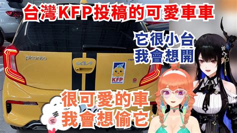 台灣KFP被選上了店長的車評企劃Takanashi KiaraNerissa Ravencroft Hololive ホロライブ