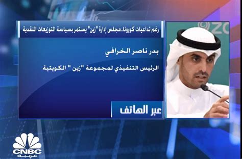 الرئيس التنفيذي لمجموعة زين الكويتية لـ Cnbc عربية 900 مليون دولار حجم