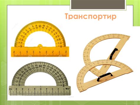 Измерение углов. Транспортир 5 класс