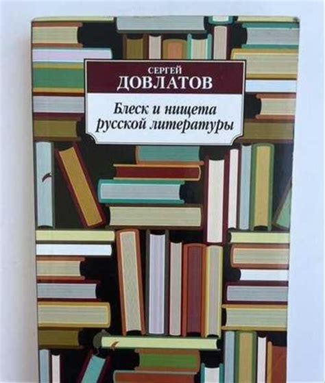 Книга Довлатова Блеск и нищета русской литературы | Festima.Ru ...