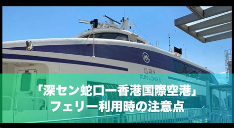 「深セン蛇口港ー香港国際空港」フェリー大幅増便、4月29日より実施 日本人のための深セン情報サイト Shenzhen Fan