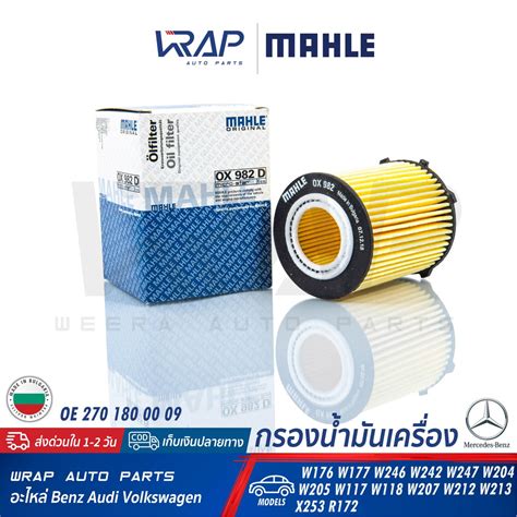 ⭐ Benz ⭐ ทุกรุ่น ไส้กรองน้ำมันเครื่อง Mahle แท้ เบนซ์ W117 W124 W140 W202 W203 W204 W205 W207