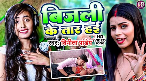 बिजली के तार हई Vinita Pandey Bijli Ke Taar Hayi Bhojpuri Letest