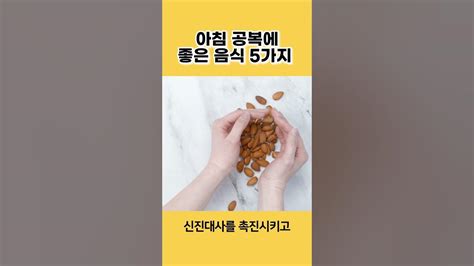 아침 공복에 꼭 먹어야 하는 최고의 음식 5가지 Youtube