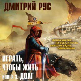 Играть, чтобы жить. Книга 3. Долг слушать онлайн бесплатно Дмитрий Рус ...