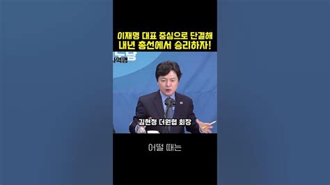 이재명 대표 중심으로 단결해 내년 총선에서 승리하자이재명 임종성 총선승리 총선 더불어민주당 경기도당 김현정