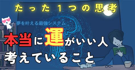 本当に運のいい人だけが知っている秘密の思考法 天才lab ステキなミライ研究室