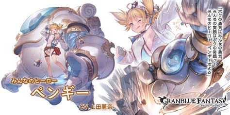 【グラブル】ペンギー（ssr）のキャラ評価と運用方法 神ゲー攻略