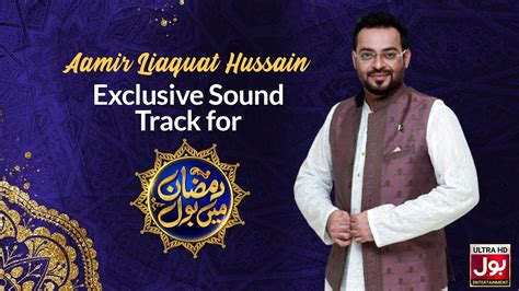 Dr Aamir Liaquat Hussain Exclusive Sound Track For Ramazan Mein BOL