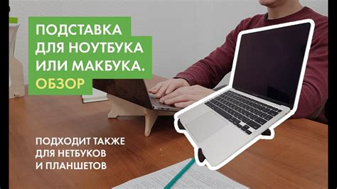 Подставка для ноутбука и макбука. Обзор - YouTube