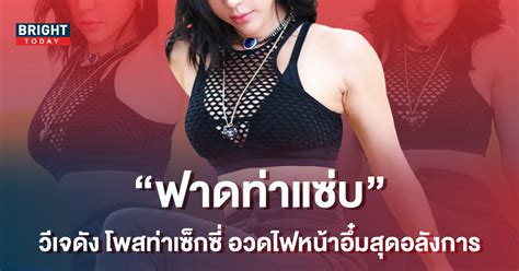 วีเจดัง แอ่นอกอึ๋ม โพสท่าสุดเซ็กซี่ ไม่คิดว่าจะเผ็ดซี๊ดได้ขนาดนี้