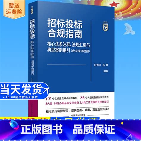 正版 2023新书 招标投标合规指南 核心法条注释 法规汇编与典型案例指引 含实操流程图 白如银 苏静 中国法制出版视频介绍 正版